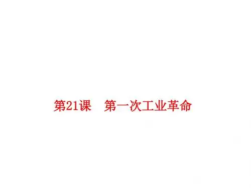 部编版九年级历史上册第21课《第一次工业革命》课件(共22张PPT)