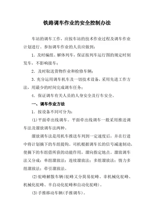 铁路调车作业的安全控制办法