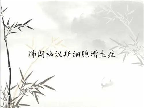 肺朗格汉斯细胞增生症