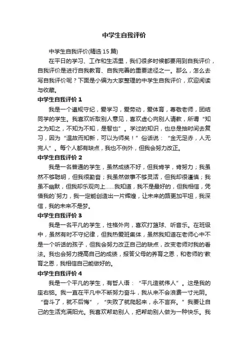 中学生自我评价（精选15篇）