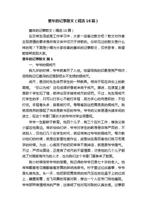 童年的记事散文（精选16篇）