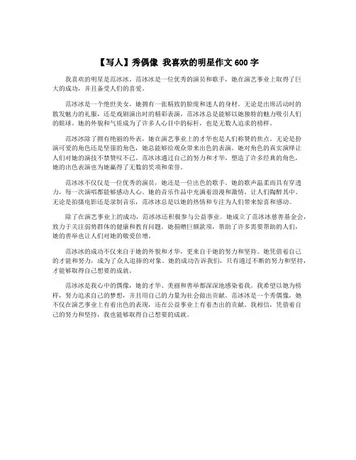【写人】秀偶像 我喜欢的明星作文600字