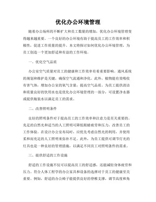 优化办公环境管理