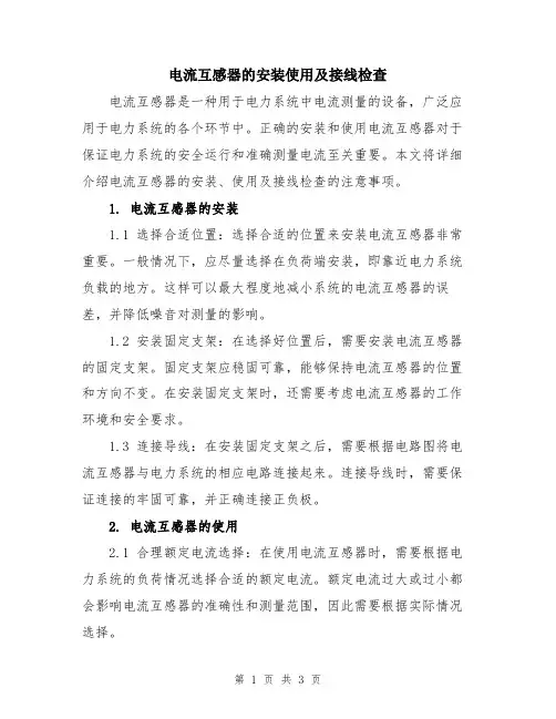 电流互感器的安装使用及接线检查