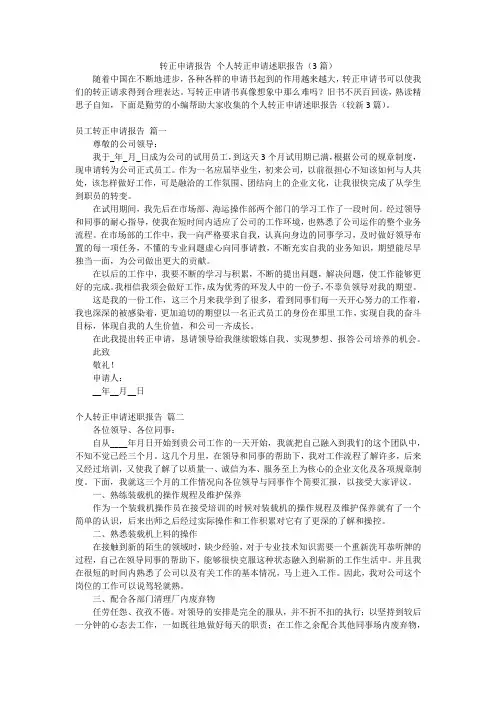 转正申请报告 个人转正申请述职报告(3篇)