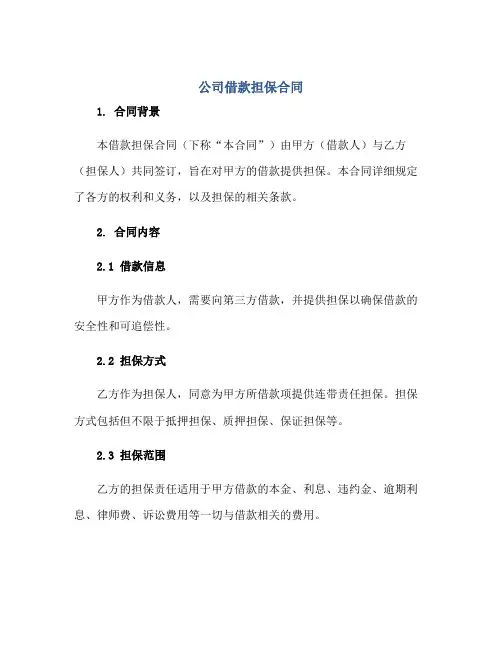 公司借款担保合同正规范本(通用版)