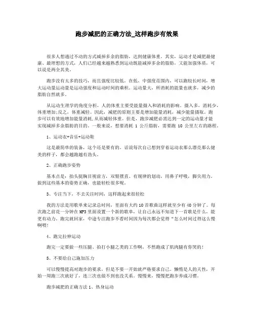 跑步减肥的正确方法_这样跑步有效果