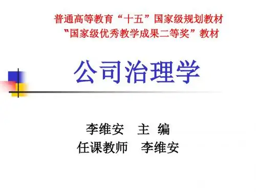 公司治理学 精品课件共517页