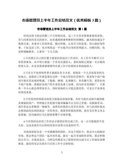 市场管理员上半年工作总结范文(优秀模板3篇)