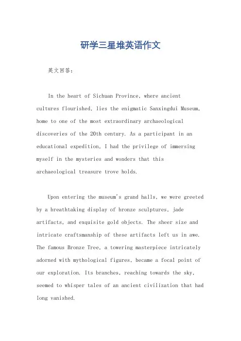 研学三星堆英语作文