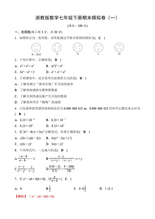 浙教版数学七年级下册期末模拟卷(一)(含答案)