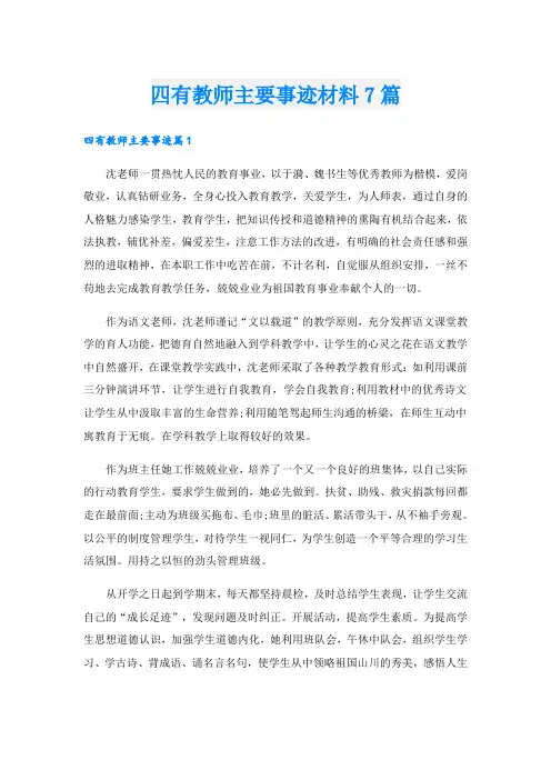 四有教师主要事迹材料7篇