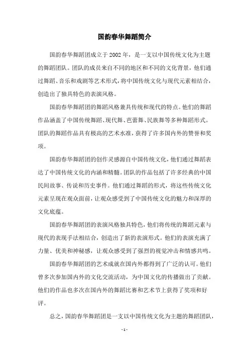 国韵春华舞蹈简介