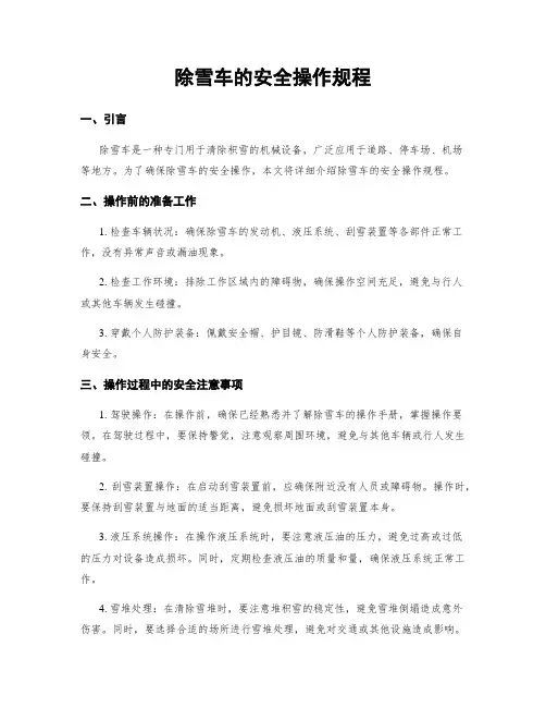 除雪车的安全操作规程