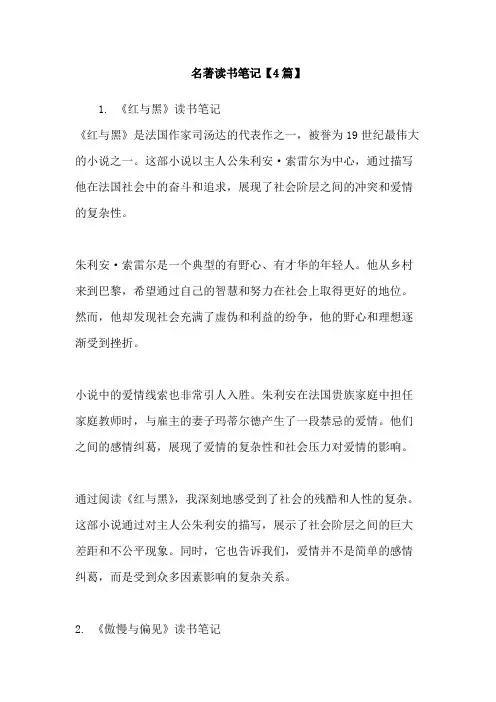 名著读书笔记【4篇】
