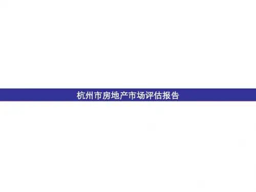 2019年杭州房地产市场的研究的报告46PPT-PPT精选文档