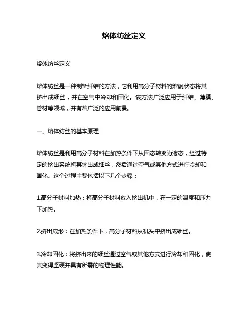 熔体纺丝定义