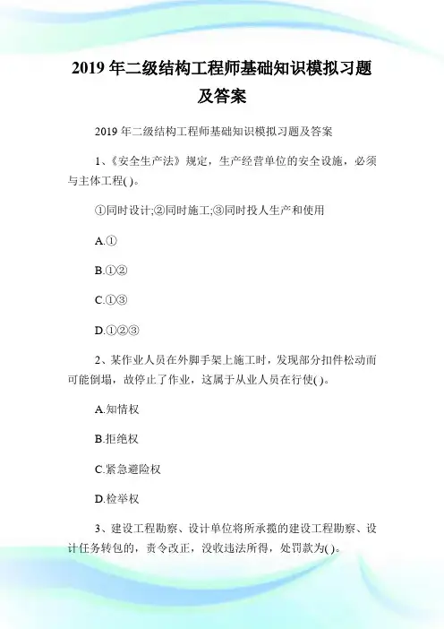 二级结构工程师基础知识模拟习题及答案.doc