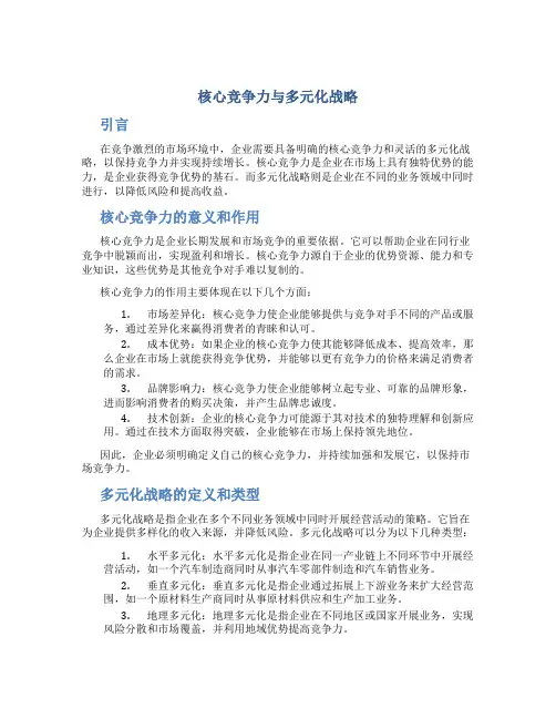 论核心竞争力与多元化战略