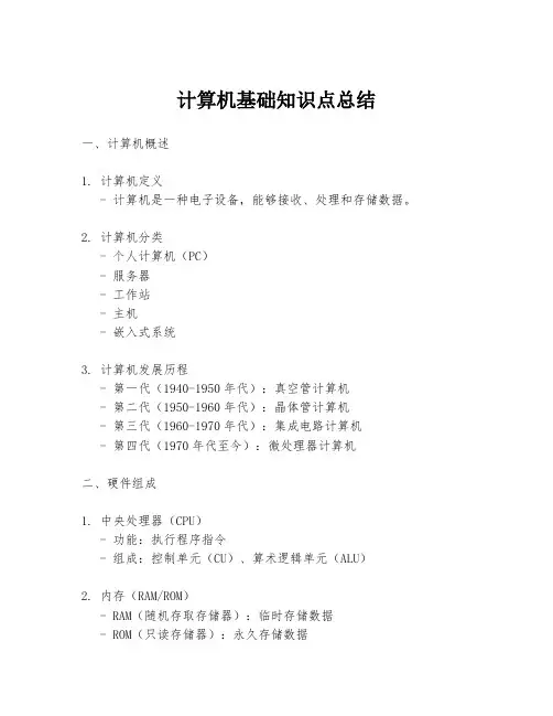 计算机基础知识点总结