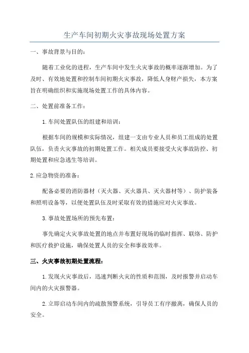 生产车间初期火灾事故现场处置方案