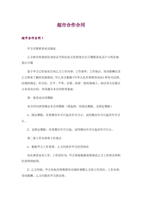 超市合作合同