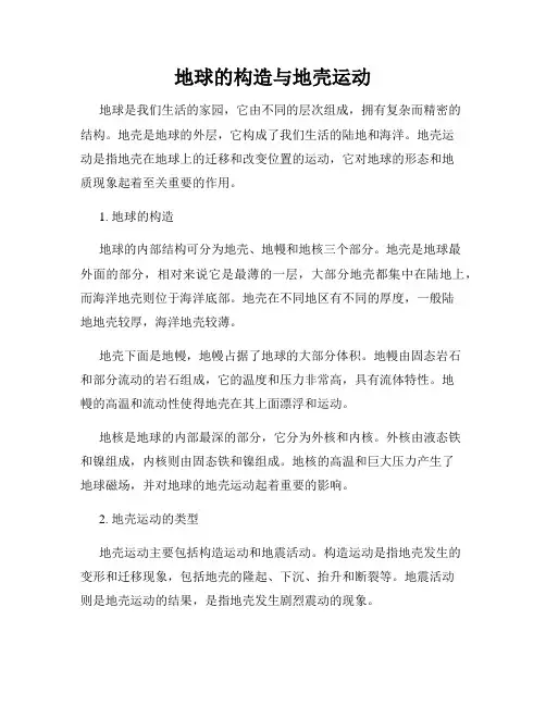 地球的构造与地壳运动