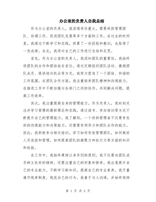 办公室的负责人自我总结