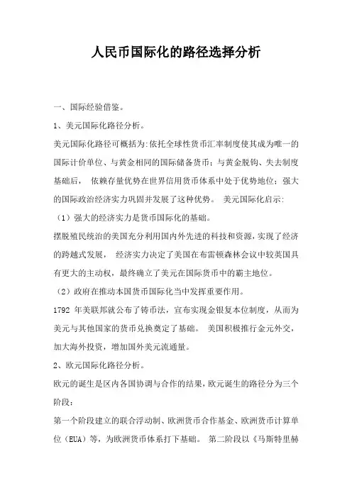 人民币国际化的路径选择分析