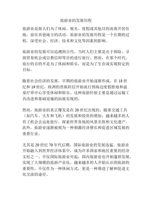 旅游业的发展历程