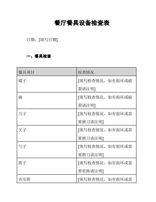 餐厅餐具设备检查表