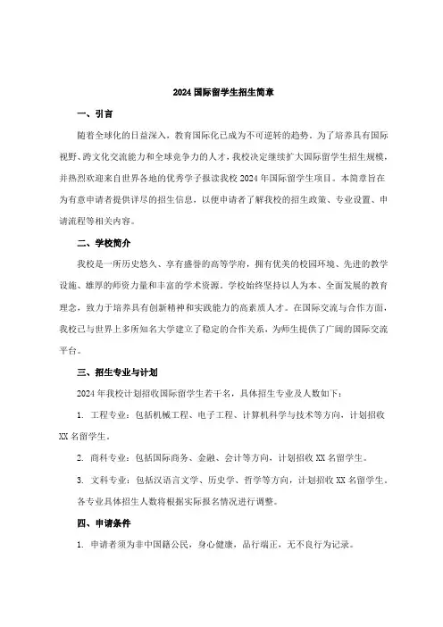 2024国际留学生招生简章