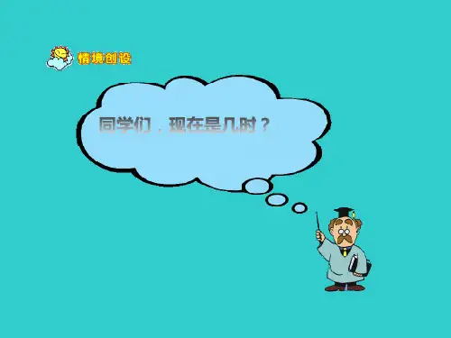 ( 北师大版)三年级数学上册《一天的时间》课件(1