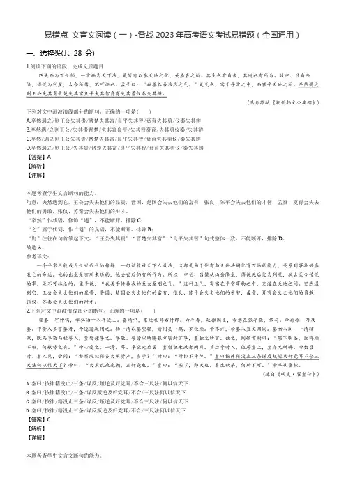 易错点 文言文阅读(一)-备战2023年高考语文考试易错题(全国通用)