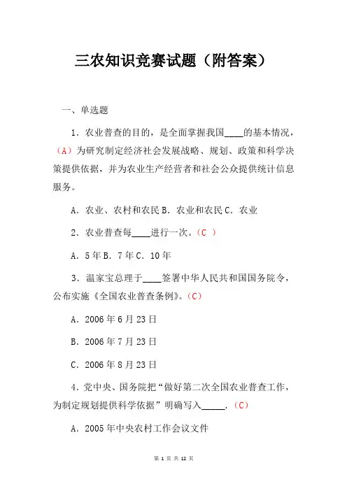 三农知识竞赛试题(附答案)