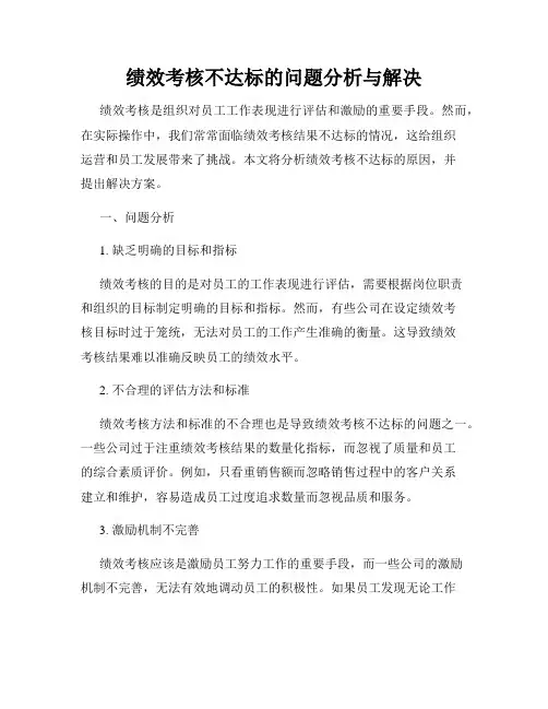 绩效考核不达标的问题分析与解决