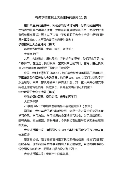 有关学校教职工大会主持词系列11篇