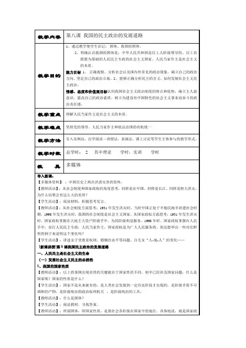 经济政治与社会(北师大版)教案第8课 我国民主政治的发展道路