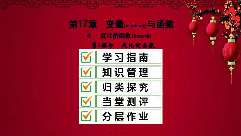 八年级数学下册 第17章 函数及其图象 17.4 反比例函数 第1课时 反比例函数课件