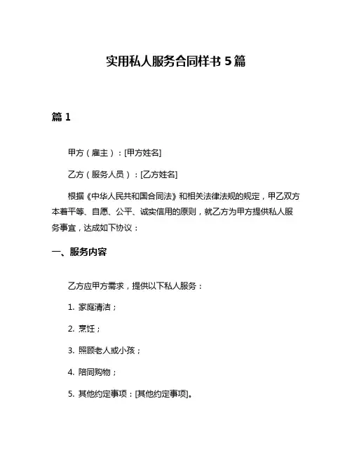 实用私人服务合同样书5篇