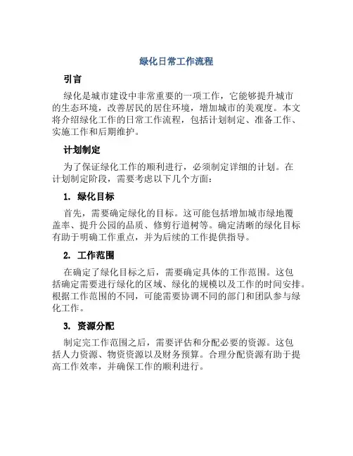绿化日常工作流程