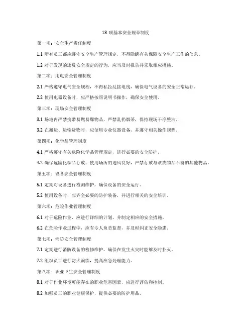 18项基本安全规章制度