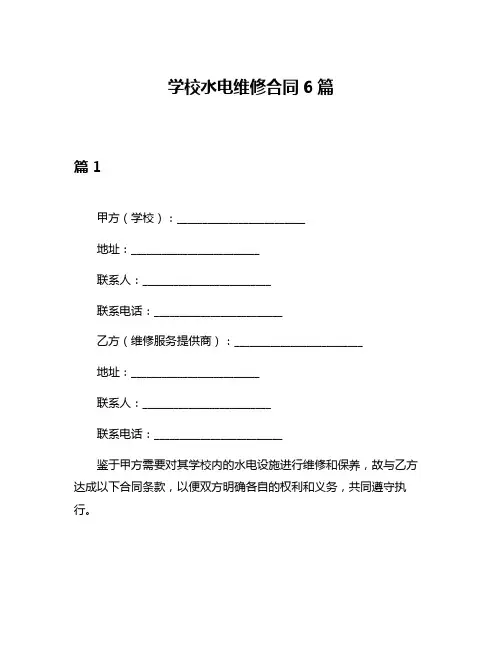 学校水电维修合同6篇