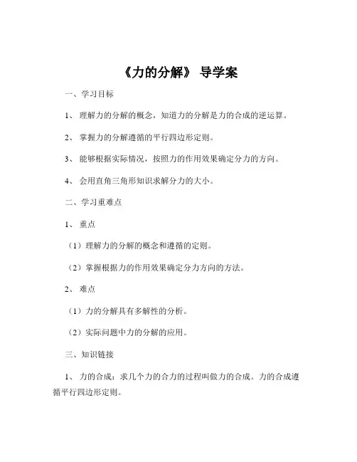《力的分解》 导学案