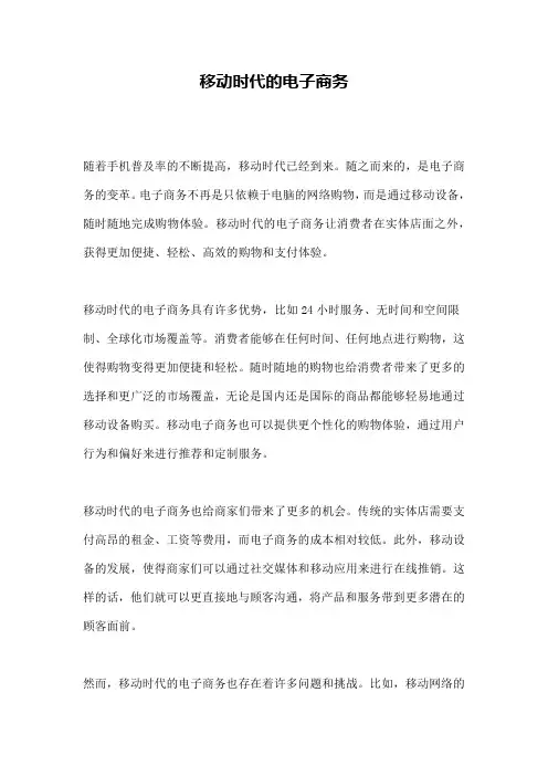 移动时代的电子商务