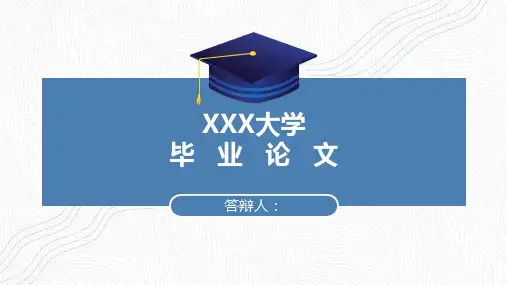 论文毕业答辩PP函授模板