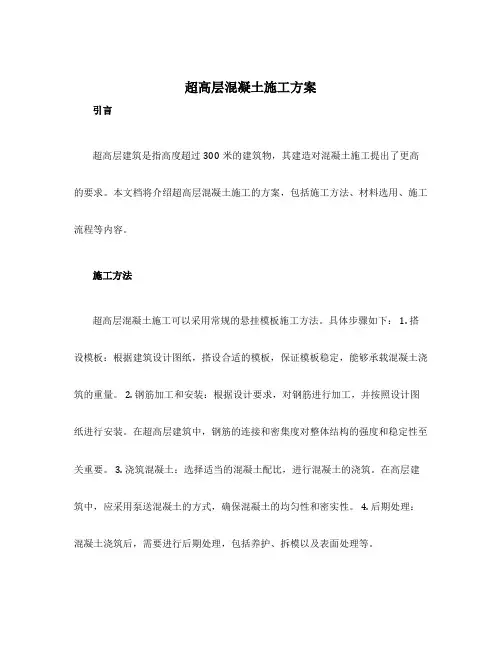 超高层混凝土施工方案