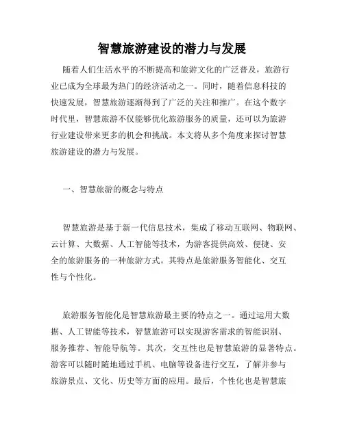 智慧旅游建设的潜力与发展