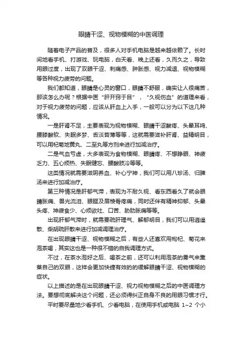 眼睛干涩、视物模糊的中医调理
