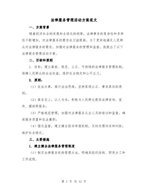 法律服务管理活动方案范文(三篇)